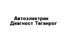 Автоэлектрик - Диагност Таганрог
